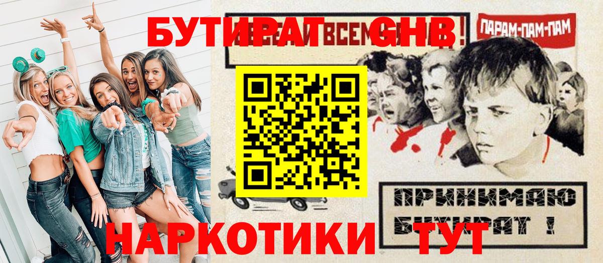 БУТИРАТ Butirat Наро-Фоминск