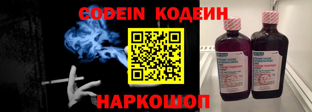 Кодеин напиток Lean (лин)  Кодеин Purple Drank  Вход с VPN  Наро-Фоминск 